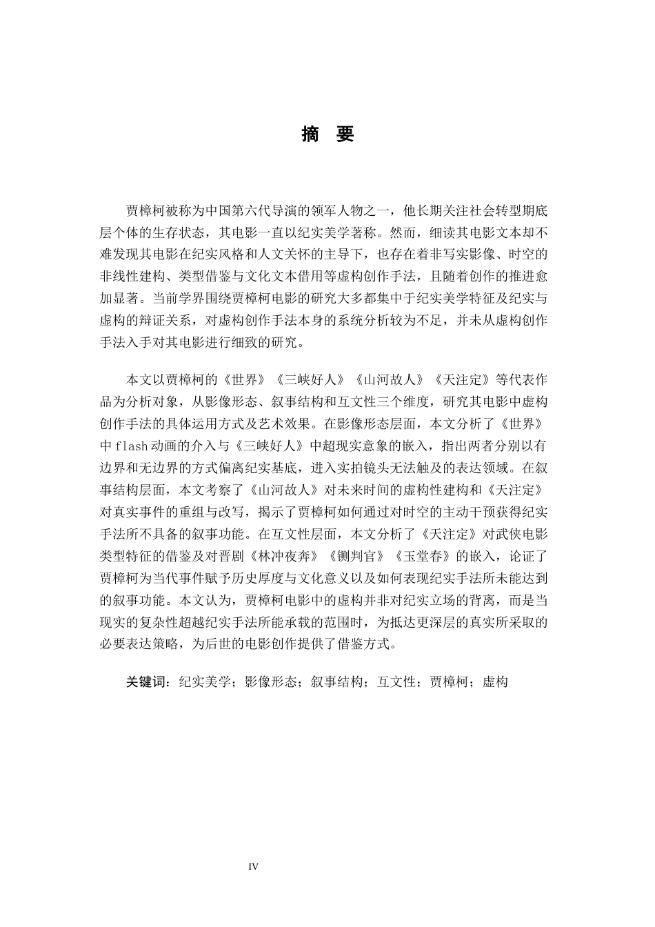 26年WH播音与主持艺术 《论贾樟柯电影中的虚构创作手法》12.43-AI27.92-约14538字符.docx_第2页