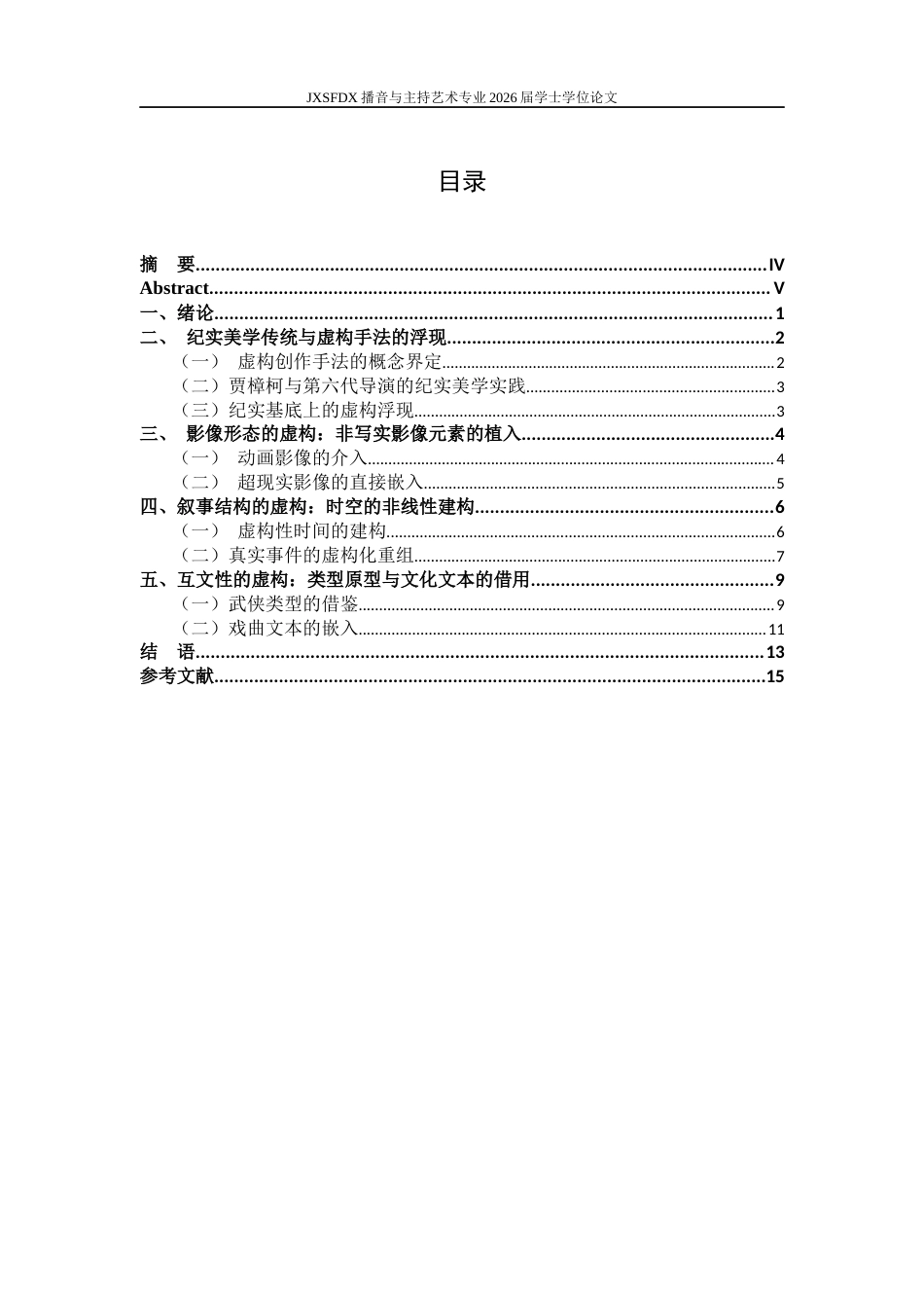 26年WH播音与主持艺术 《论贾樟柯电影中的虚构创作手法》12.43-AI27.92-约14538字符.docx_第5页