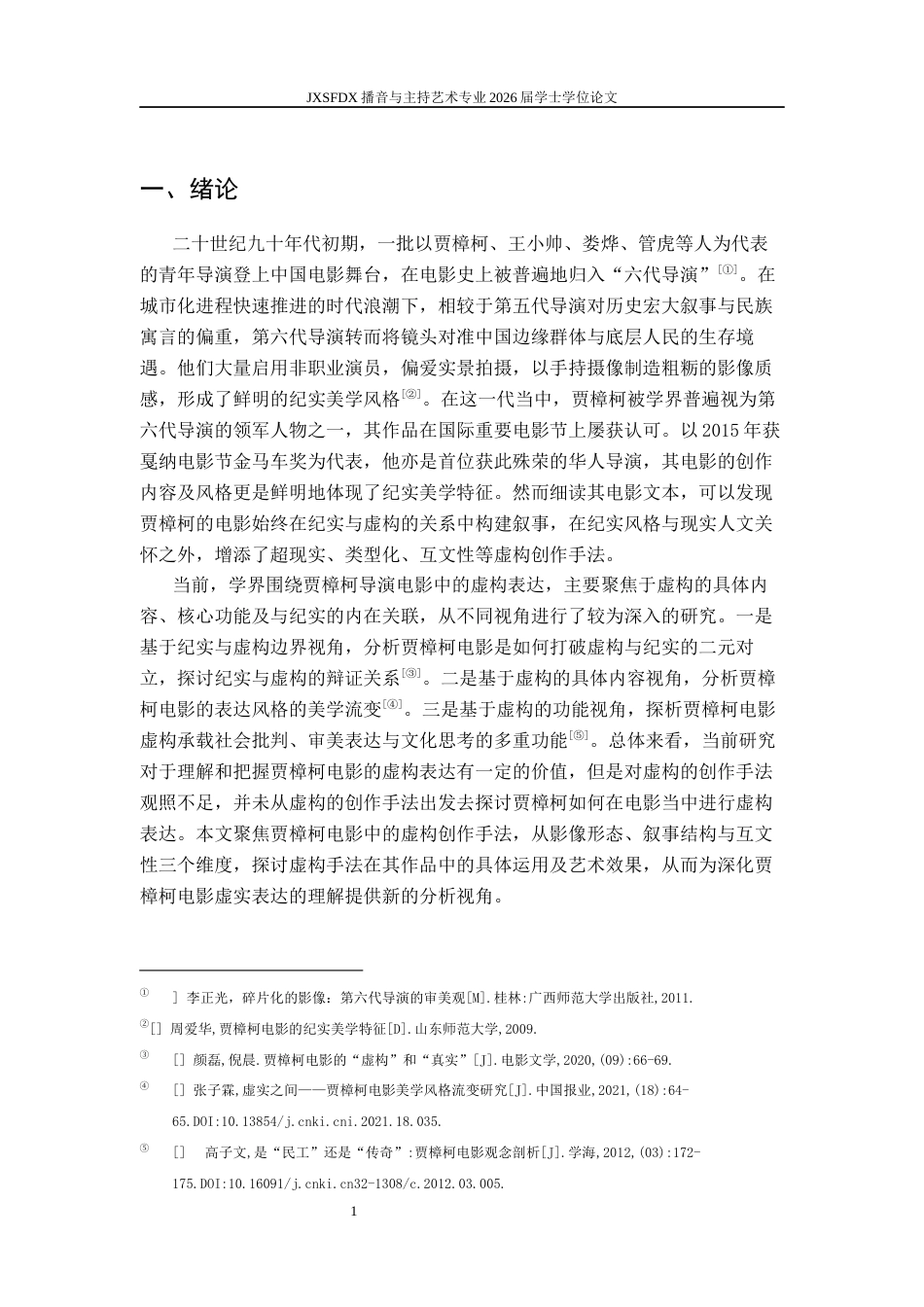 26年WH播音与主持艺术 《论贾樟柯电影中的虚构创作手法》12.43-AI27.92-约14538字符.docx_第6页