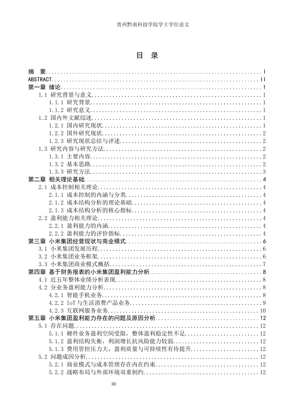 26年WH财务管理 成本控制视角下小米集团盈利能力提升路径分析8.8-AI9.71-约13831字符.docx_第3页