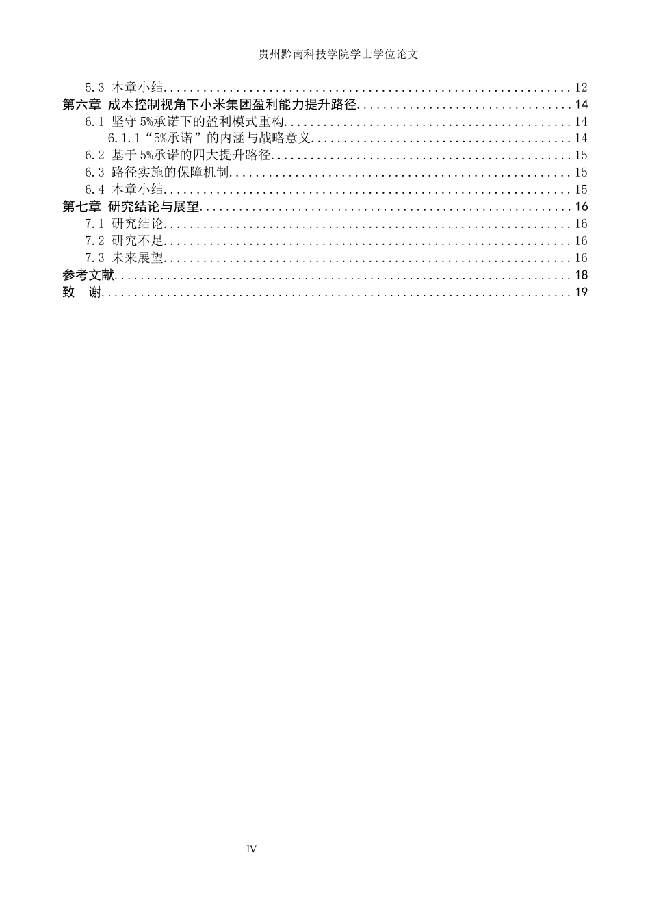 26年WH财务管理 成本控制视角下小米集团盈利能力提升路径分析8.8-AI9.71-约13831字符.docx_第4页