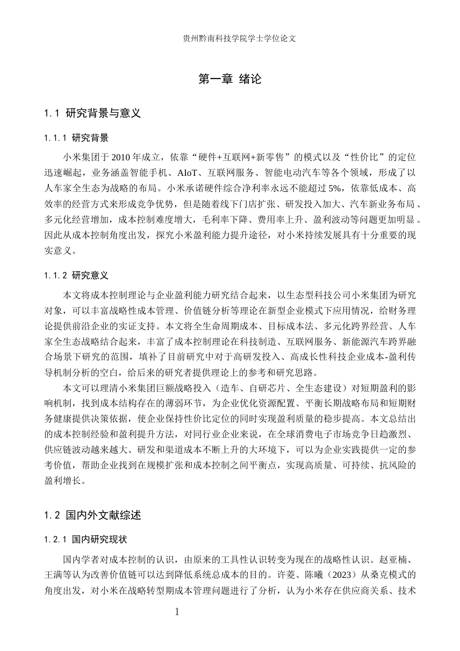 26年WH财务管理 成本控制视角下小米集团盈利能力提升路径分析8.8-AI9.71-约13831字符.docx_第5页