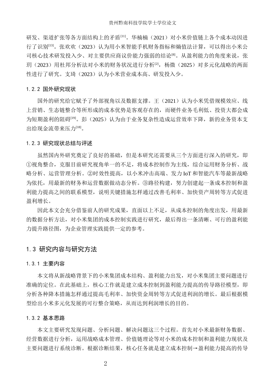 26年WH财务管理 成本控制视角下小米集团盈利能力提升路径分析8.8-AI9.71-约13831字符.docx_第6页