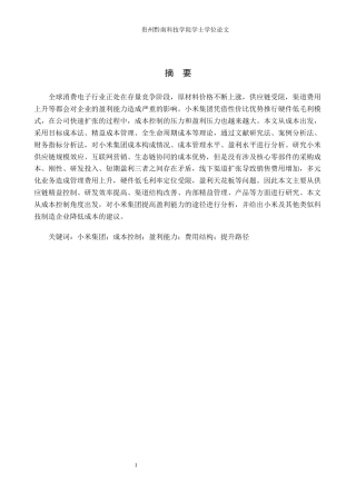 26年WH财务管理 成本控制视角下小米集团盈利能力提升路径分析8.8-AI9.71-约13831字符.docx