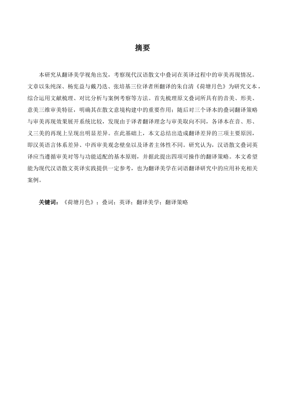 26年WH英语 翻译美学视角下《荷塘月色》多译本叠词翻译对比分析2.25- A I17.51-约44995字符.docx_第5页