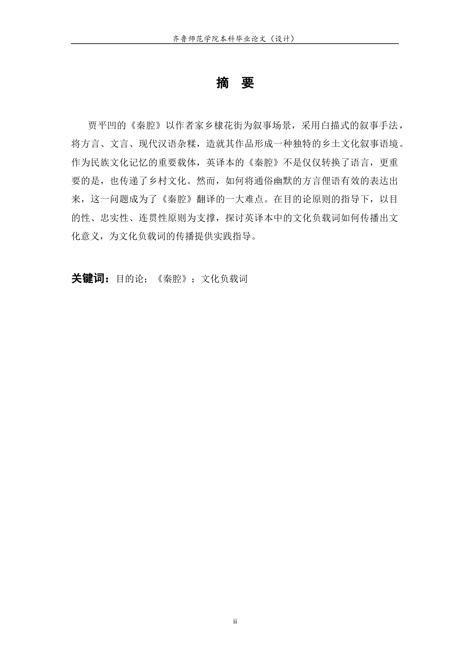 26年WH翻译 A Study on the C-E Translation of Culture-loaded Words in the Shaanxi Opera from the Perspective of Skopos Theory  目的论视角下《秦腔》中文化负载词的英译研究2.31-AI6.04-约38678字符(8780字).docx_第6页
