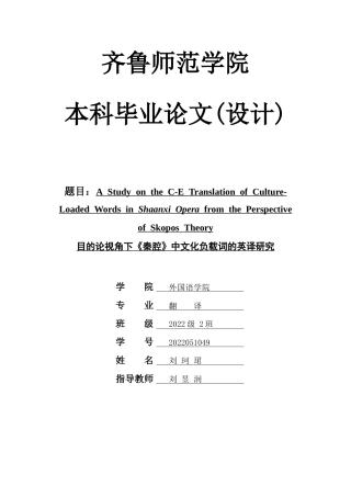26年WH翻译 A Study on the C-E Translation of Culture-loaded Words in the Shaanxi Opera from the Perspective of Skopos Theory  目的论视角下《秦腔》中文化负载词的英译研究2.31-AI6.04-约38678字符(8780字).docx