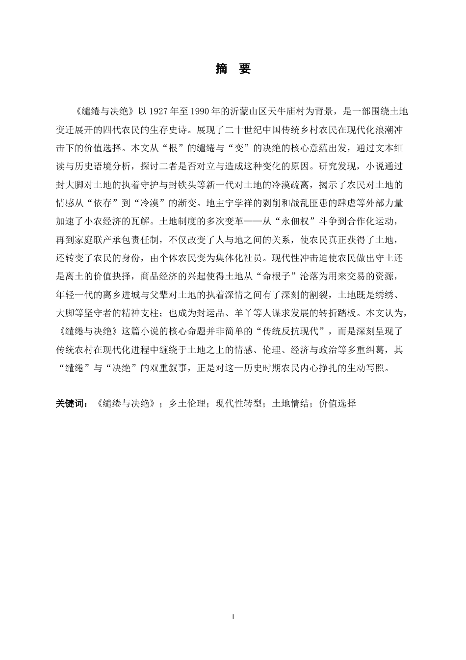 26年WH汉语言文学 “根”的绻缱与“变”的决绝——《绻缱与决绝》中的乡土伦理与现代性转型研究5.76-AI26.96-约13955字符.docx_第1页