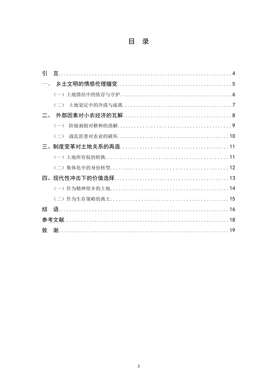 26年WH汉语言文学 “根”的绻缱与“变”的决绝——《绻缱与决绝》中的乡土伦理与现代性转型研究5.76-AI26.96-约13955字符.docx_第4页