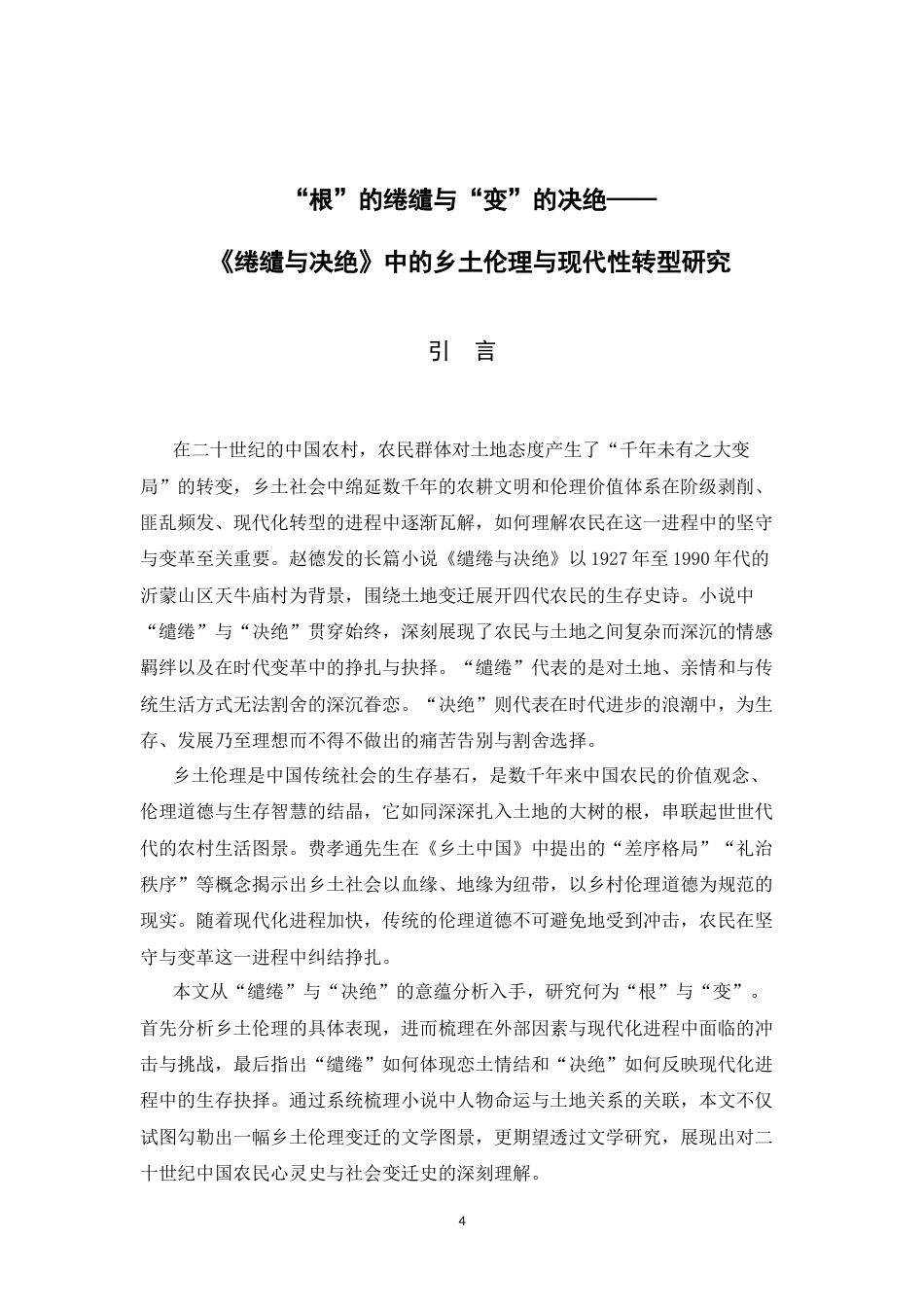 26年WH汉语言文学 “根”的绻缱与“变”的决绝——《绻缱与决绝》中的乡土伦理与现代性转型研究5.76-AI26.96-约13955字符.docx_第5页
