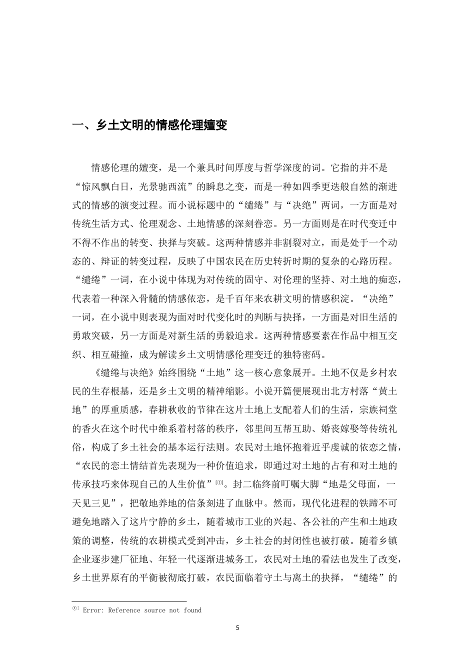 26年WH汉语言文学 “根”的绻缱与“变”的决绝——《绻缱与决绝》中的乡土伦理与现代性转型研究5.76-AI26.96-约13955字符.docx_第6页