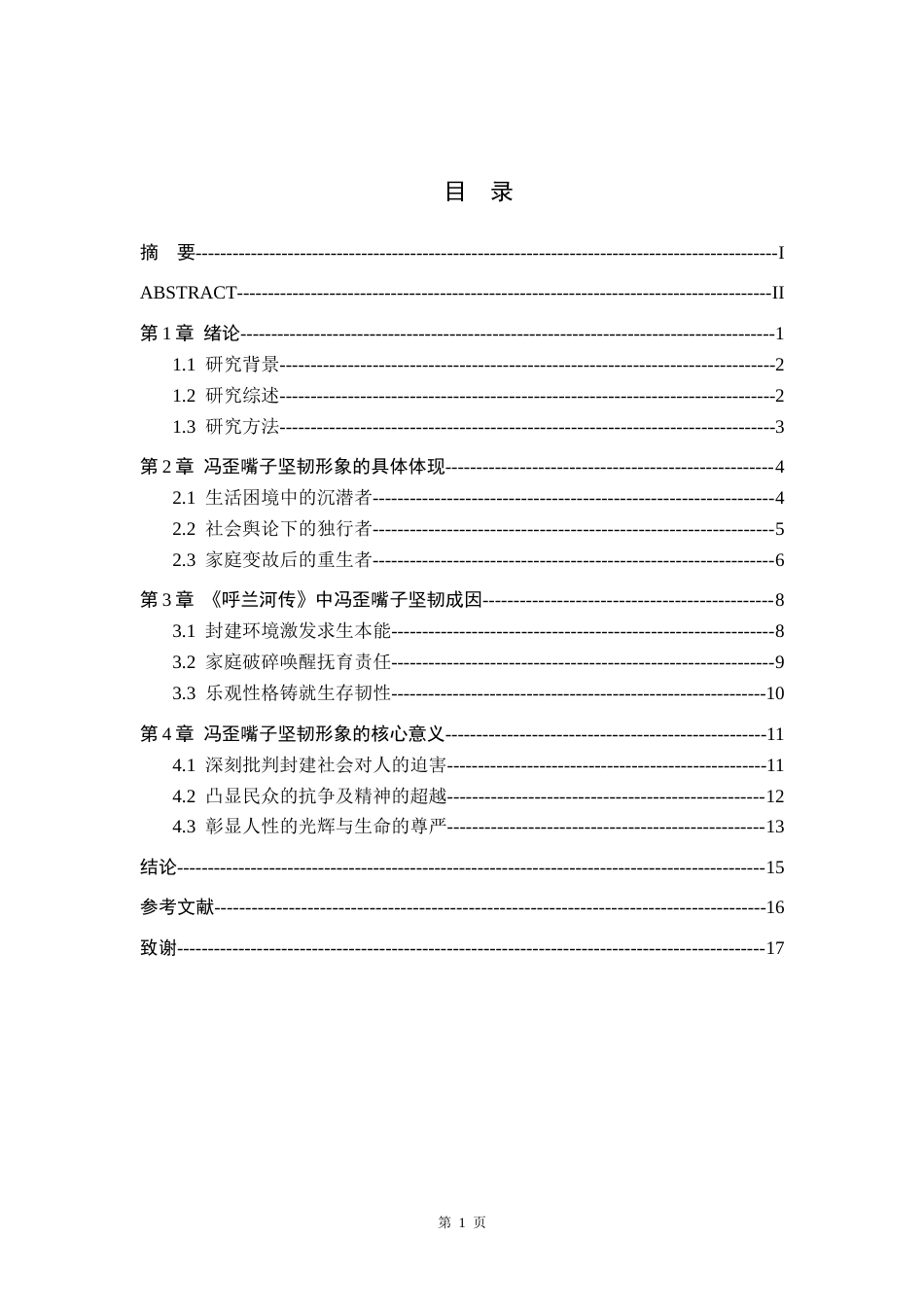 26年WH汉语言文学 浅析《呼兰河传》中冯歪嘴子的坚韧人物形象0.65-AI6.1(14308字).docx_第3页