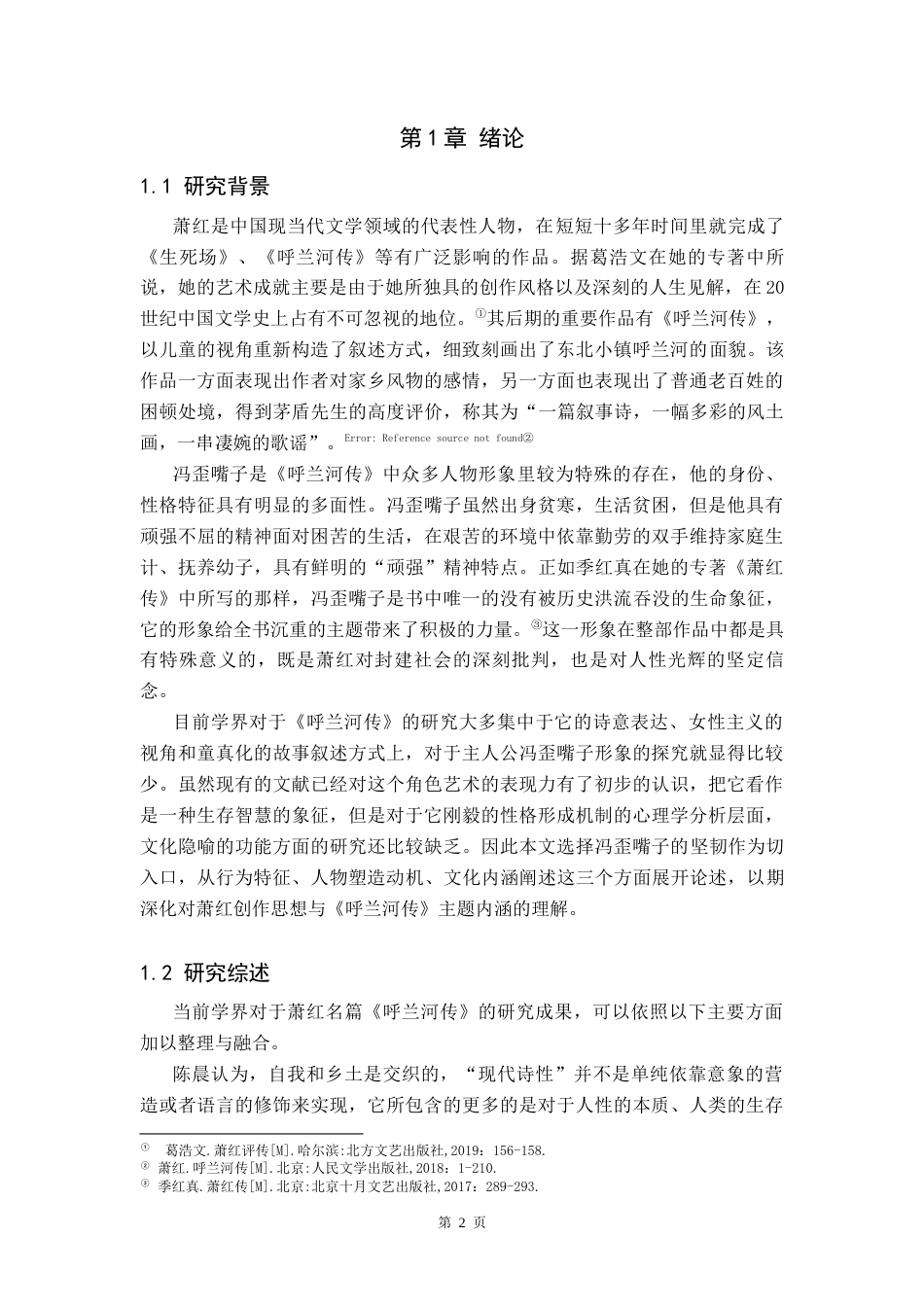 26年WH汉语言文学 浅析《呼兰河传》中冯歪嘴子的坚韧人物形象0.65-AI6.1(14308字).docx_第4页