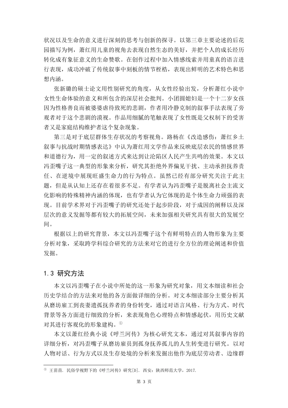 26年WH汉语言文学 浅析《呼兰河传》中冯歪嘴子的坚韧人物形象0.65-AI6.1(14308字).docx_第5页