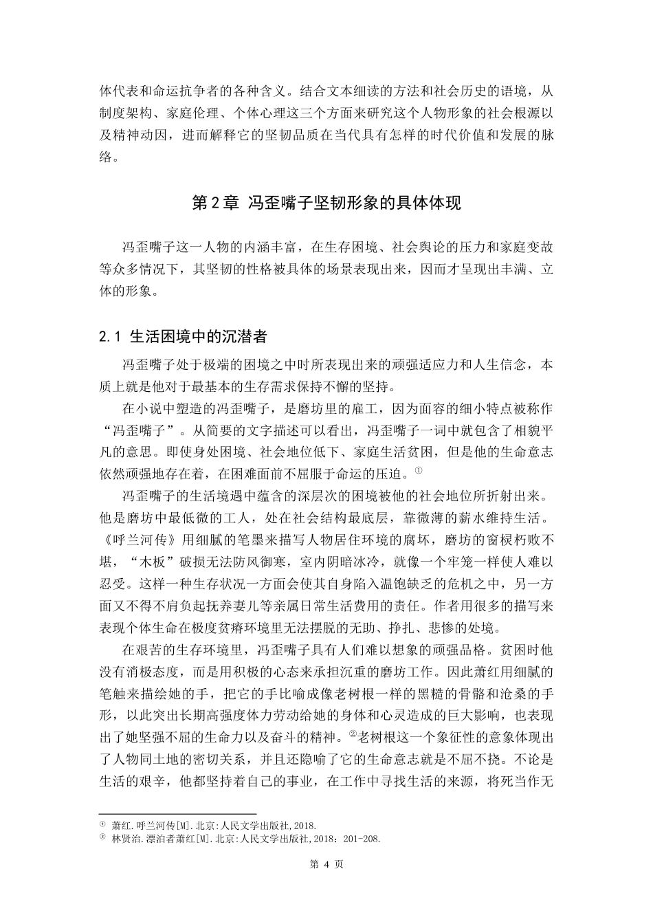 26年WH汉语言文学 浅析《呼兰河传》中冯歪嘴子的坚韧人物形象0.65-AI6.1(14308字).docx_第6页