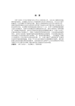 26年WH汉语言文学 浅析《呼兰河传》中冯歪嘴子的坚韧人物形象0.65-AI6.1(14308字).docx