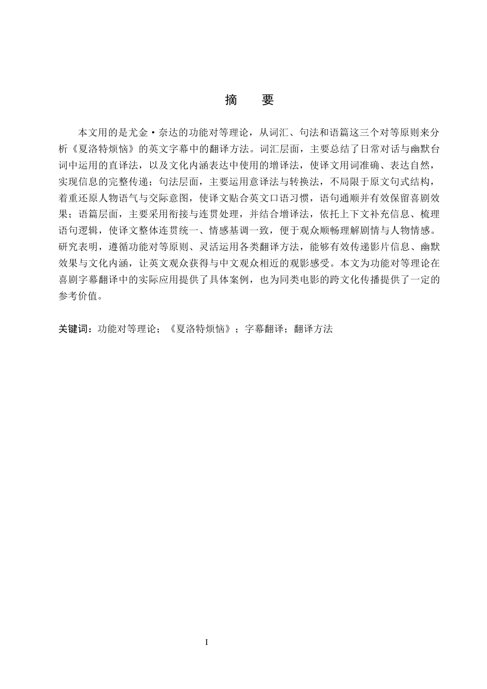 26年WH英语 功能对等理论视角下电影《夏洛特烦恼》的字幕翻译研究(7816字).docx_第2页