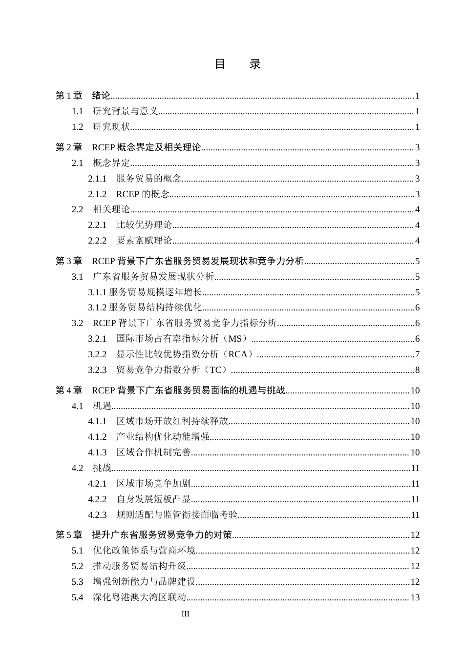 26年WH国际经济与贸易 RCEP背景下广东省服务贸易竞争力提升研究18.66-AI6.12(14645字).docx_第3页