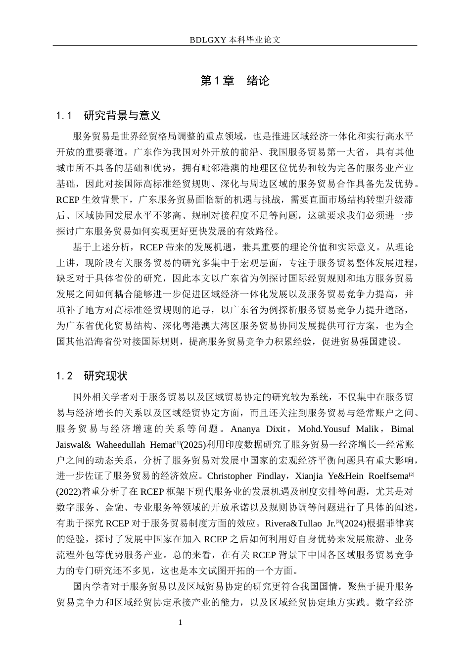 26年WH国际经济与贸易 RCEP背景下广东省服务贸易竞争力提升研究18.66-AI6.12(14645字).docx_第5页