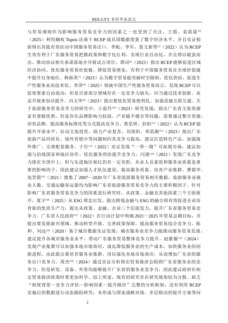 26年WH国际经济与贸易 RCEP背景下广东省服务贸易竞争力提升研究18.66-AI6.12(14645字).docx_第6页