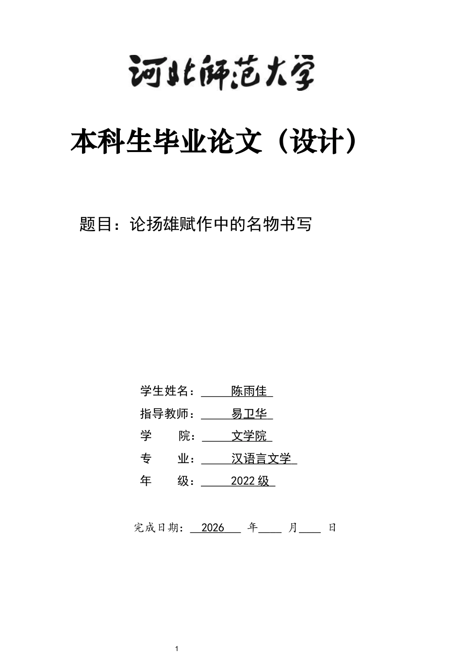 26年WH汉语言文学 论扬雄赋作中的名物书写7.66-AI9.16-约10089字符.docx_第1页