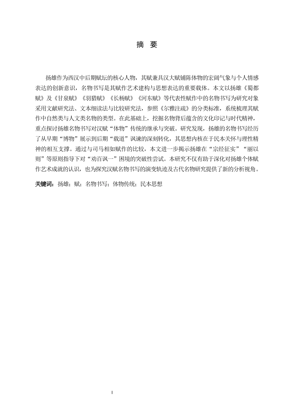 26年WH汉语言文学 论扬雄赋作中的名物书写7.66-AI9.16-约10089字符.docx_第3页