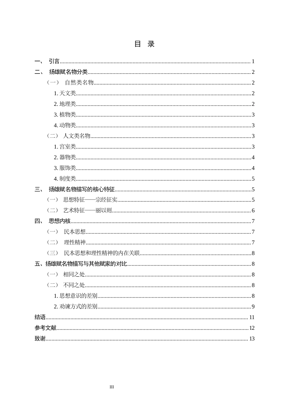 26年WH汉语言文学 论扬雄赋作中的名物书写7.66-AI9.16-约10089字符.docx_第5页