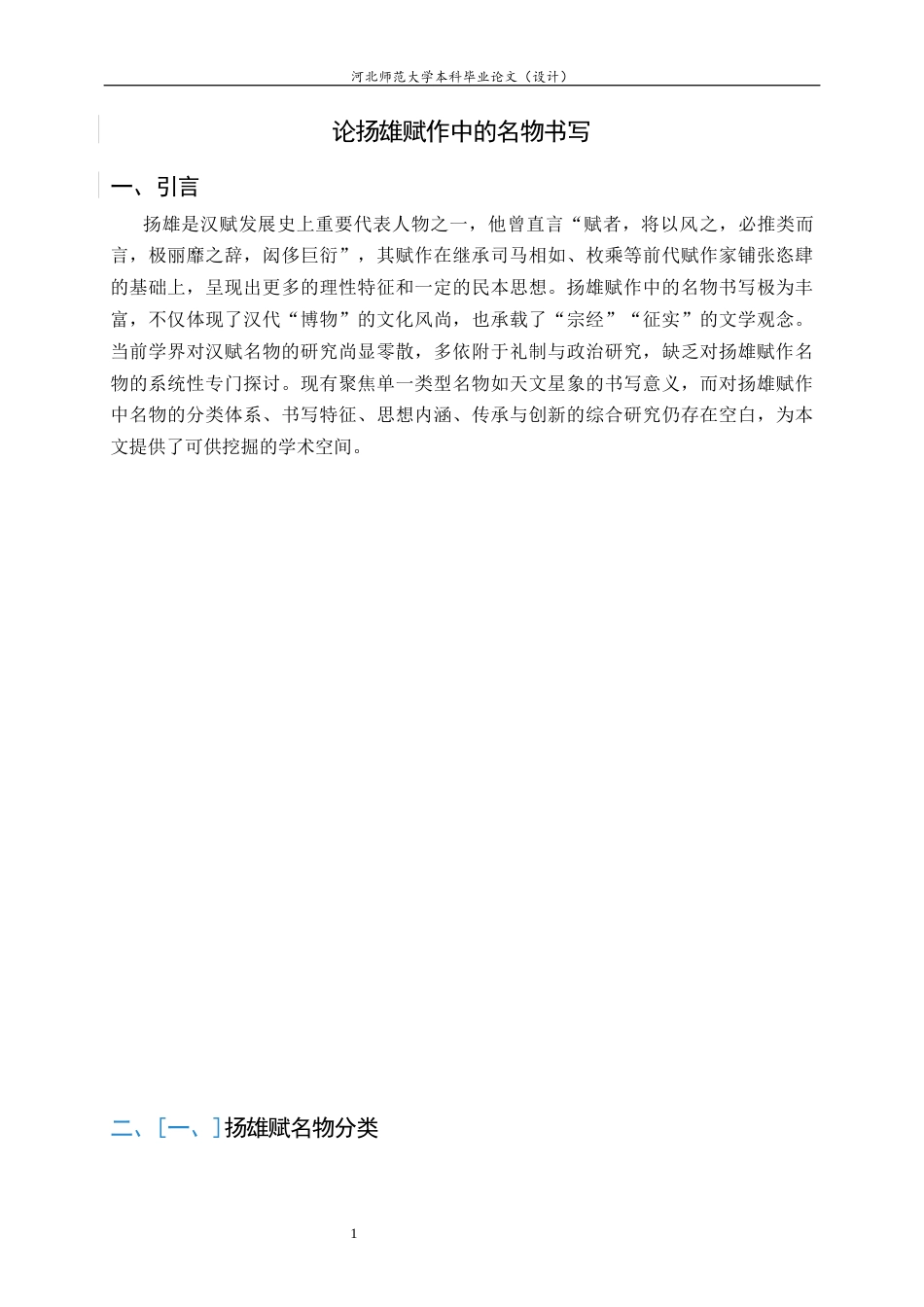 26年WH汉语言文学 论扬雄赋作中的名物书写7.66-AI9.16-约10089字符.docx_第6页