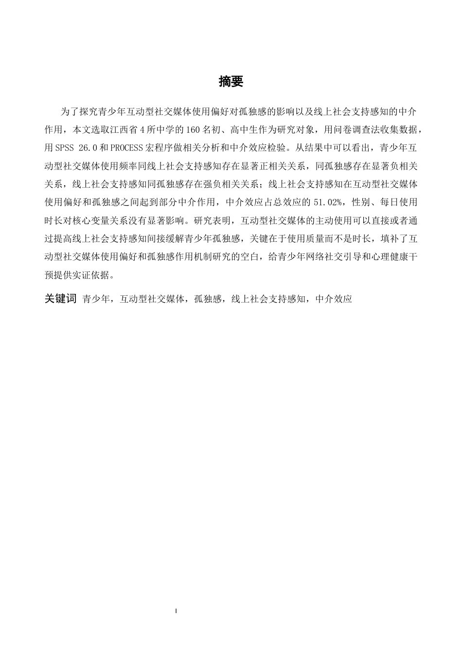 26年WH心理学 青少年互动型社交媒体使用偏好对孤独感的影响：线上社会支持感知的中介作用8.45-AI5.89-约18147字符.docx_第1页