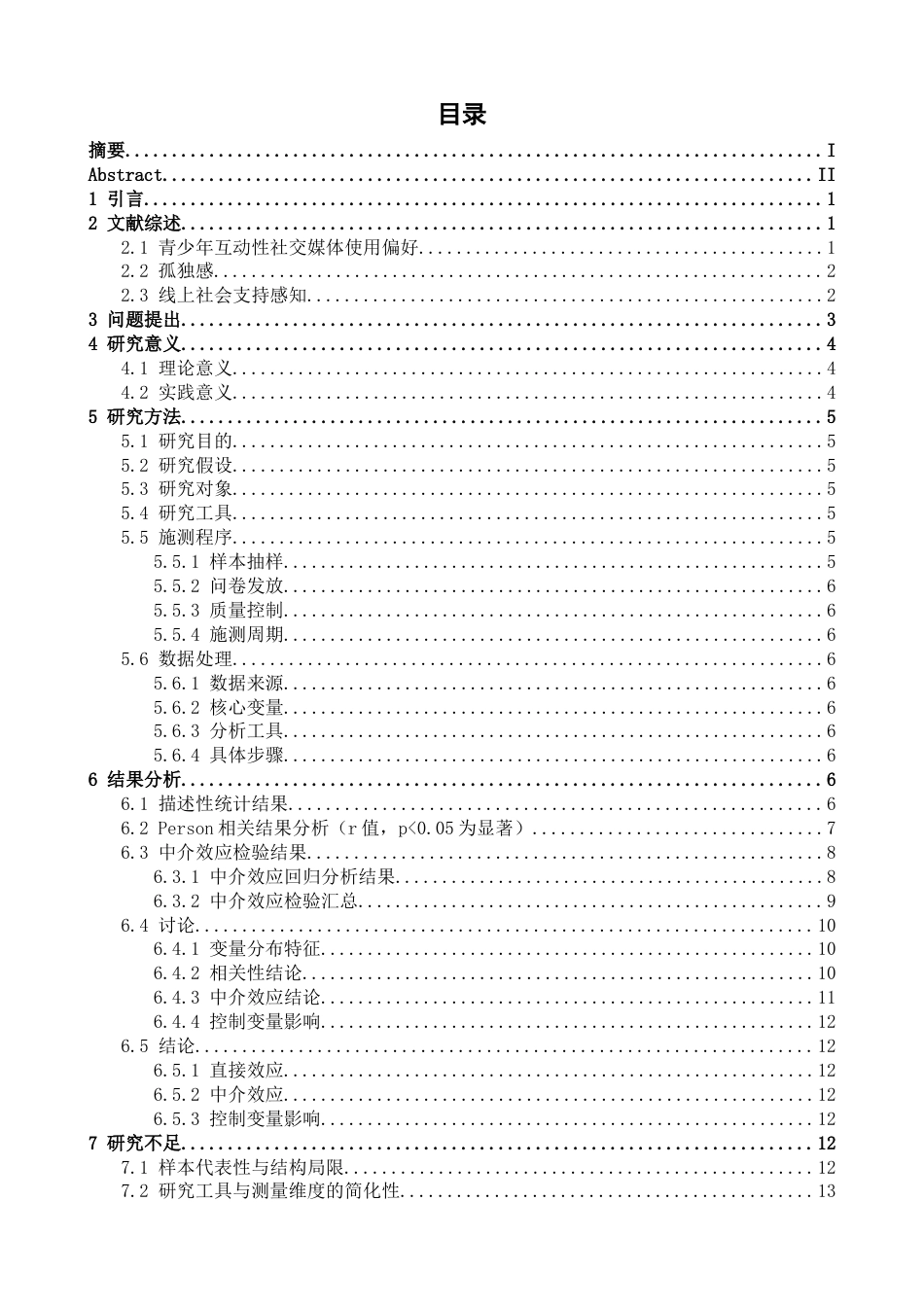 26年WH心理学 青少年互动型社交媒体使用偏好对孤独感的影响：线上社会支持感知的中介作用8.45-AI5.89-约18147字符.docx_第3页