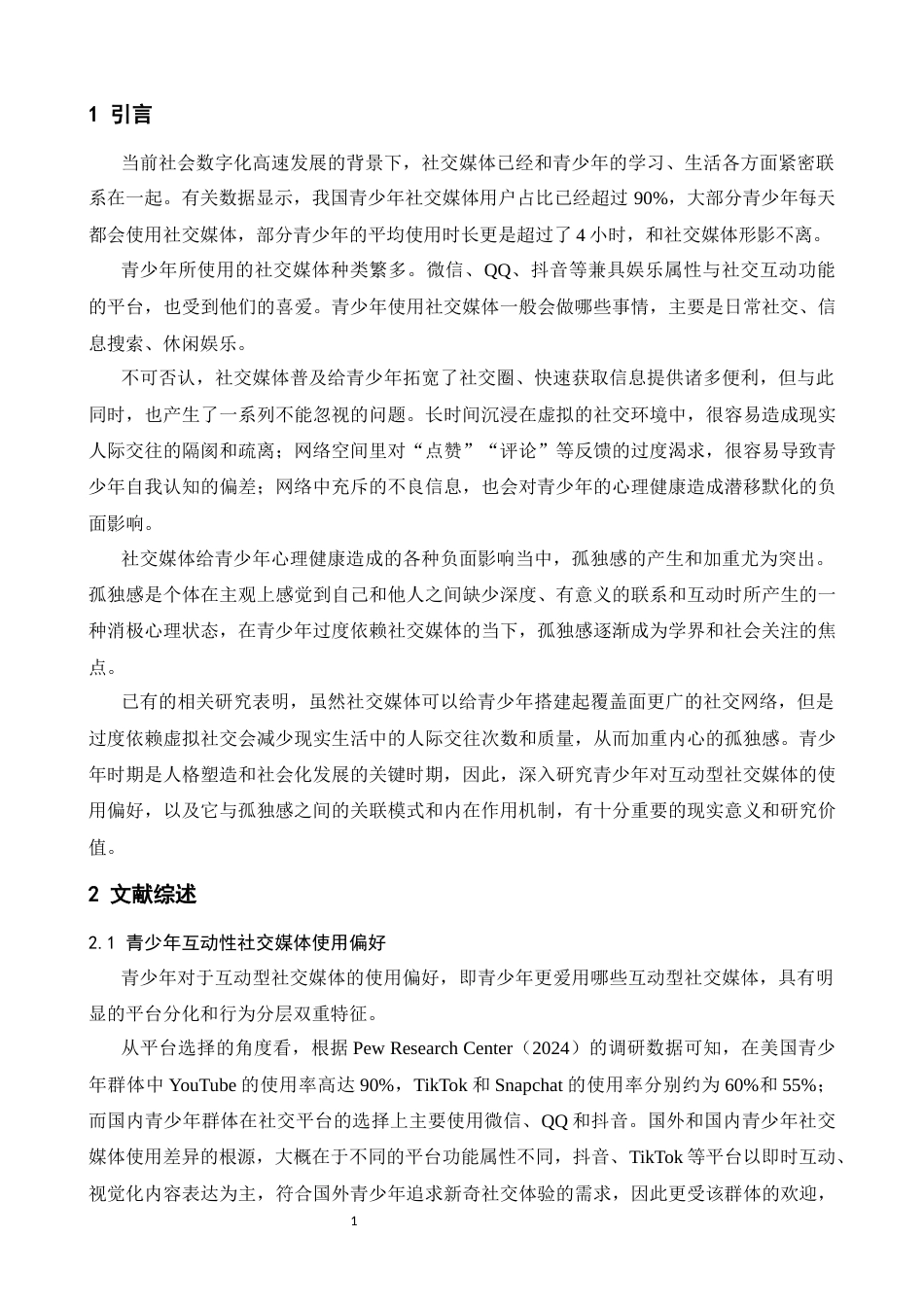 26年WH心理学 青少年互动型社交媒体使用偏好对孤独感的影响：线上社会支持感知的中介作用8.45-AI5.89-约18147字符.docx_第5页