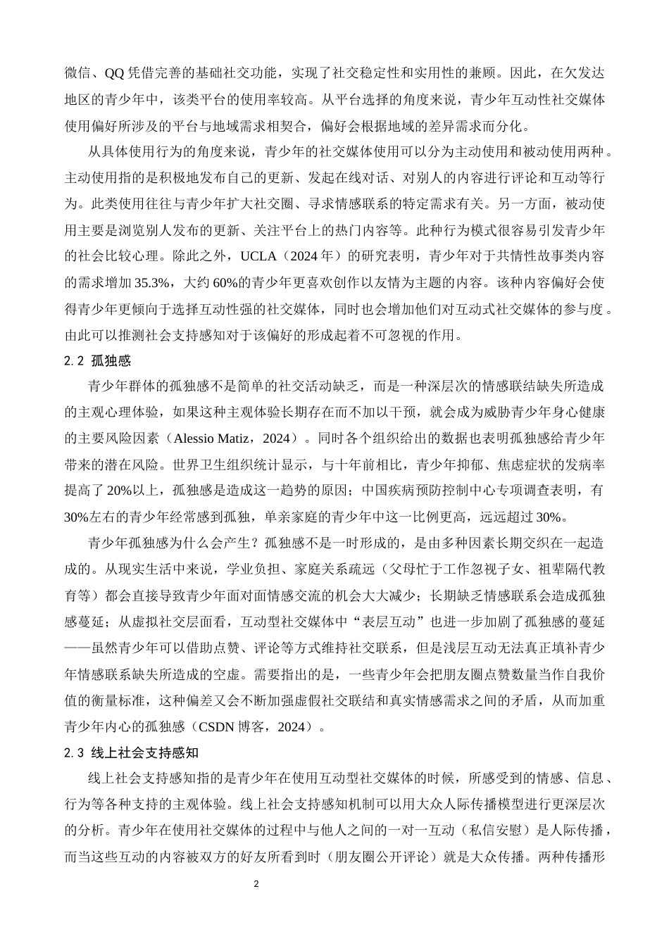 26年WH心理学 青少年互动型社交媒体使用偏好对孤独感的影响：线上社会支持感知的中介作用8.45-AI5.89-约18147字符.docx_第6页