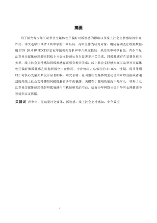 26年WH心理学 青少年互动型社交媒体使用偏好对孤独感的影响：线上社会支持感知的中介作用8.45-AI5.89-约18147字符.docx