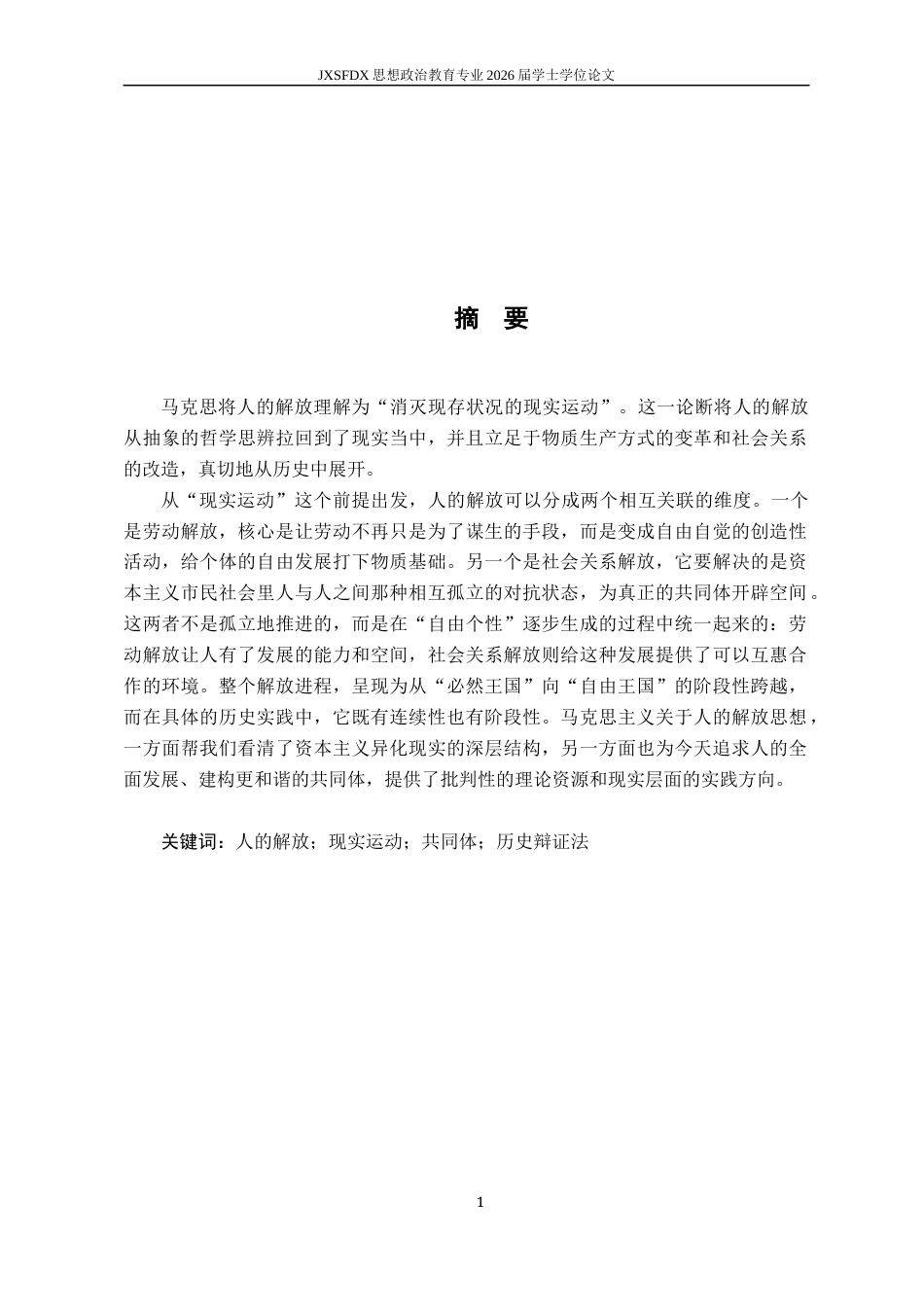 26年WH思想政治教育 马克思主义人的解放思想研究11.89-AI1.65-约10524字符.docx_第3页