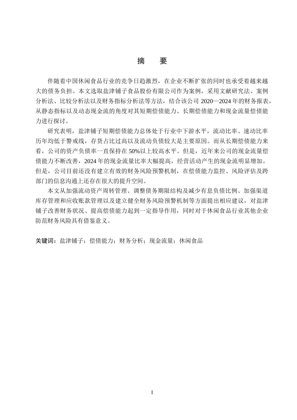 26年WH会计学本科 盐津铺子偿债能力分析17.69-AI0.32(15529字).docx_第1页