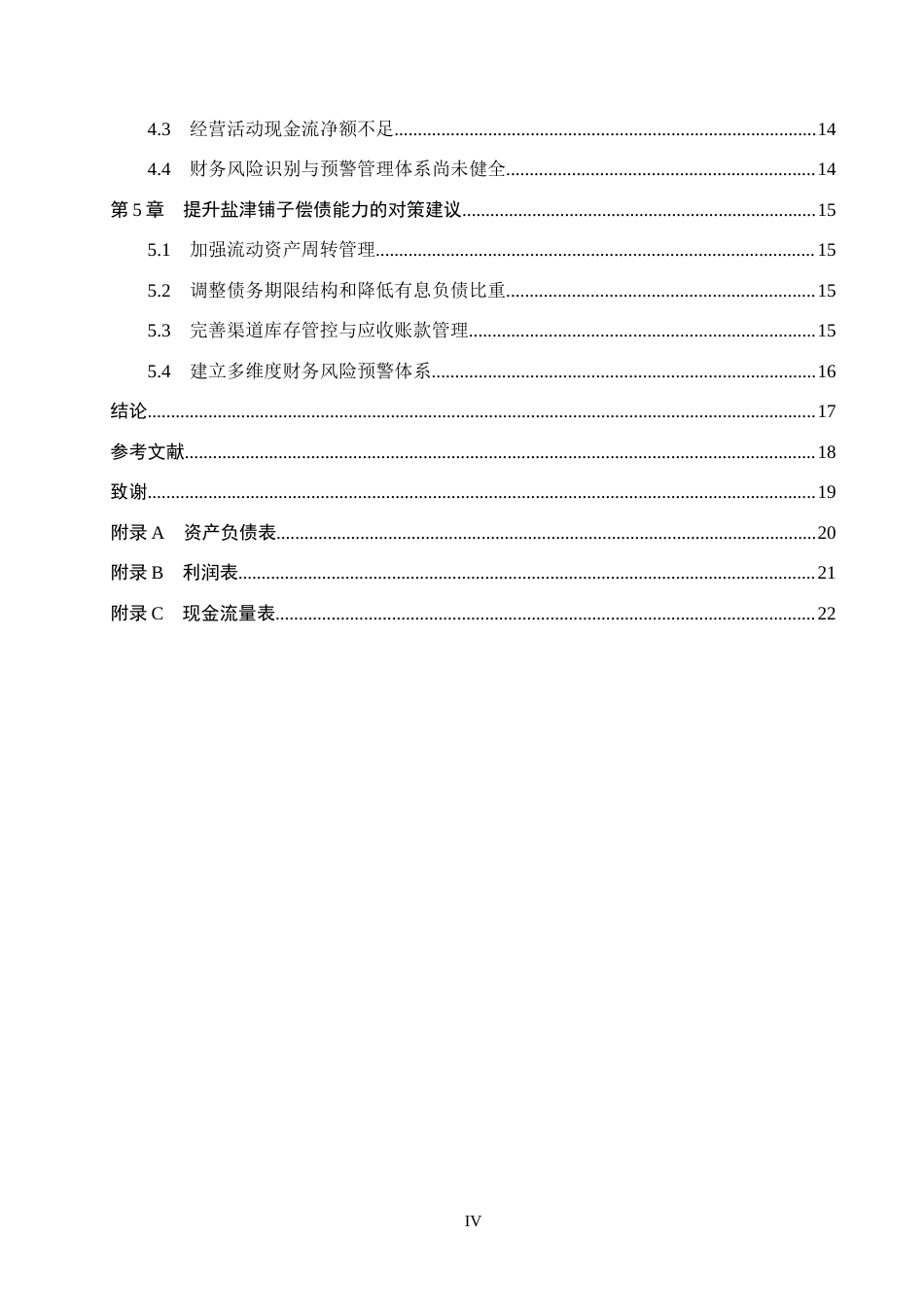 26年WH会计学本科 盐津铺子偿债能力分析17.69-AI0.32(15529字).docx_第4页