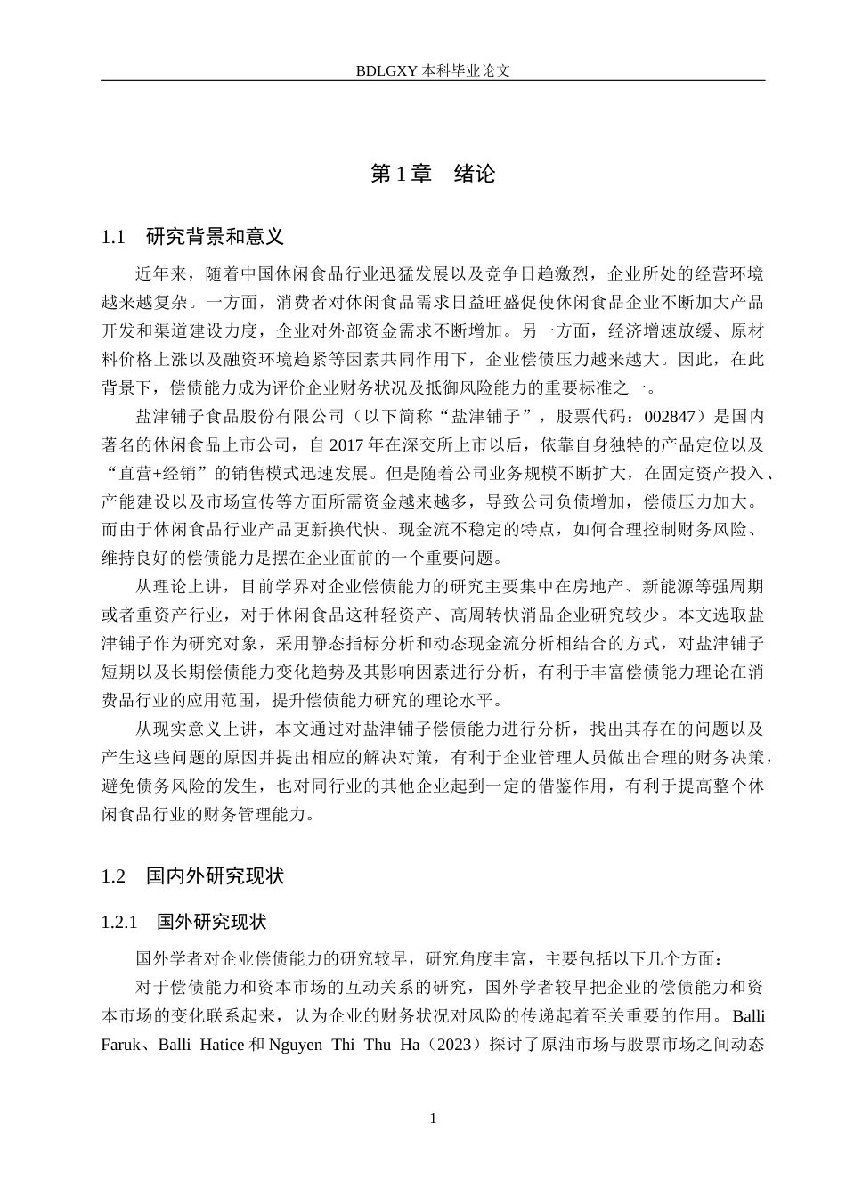 26年WH会计学本科 盐津铺子偿债能力分析17.69-AI0.32(15529字).docx_第5页