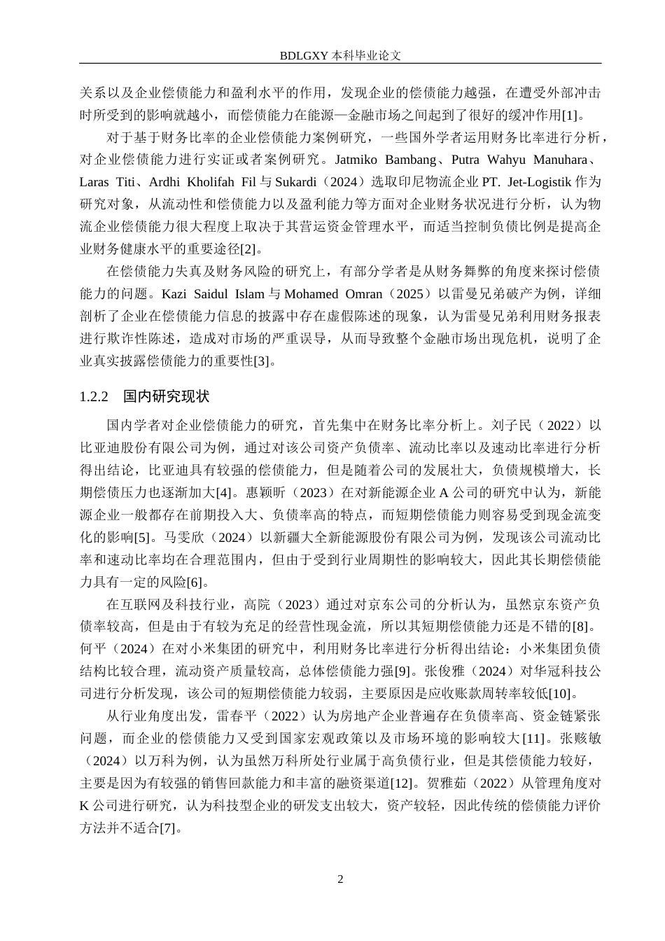26年WH会计学本科 盐津铺子偿债能力分析17.69-AI0.32(15529字).docx_第6页