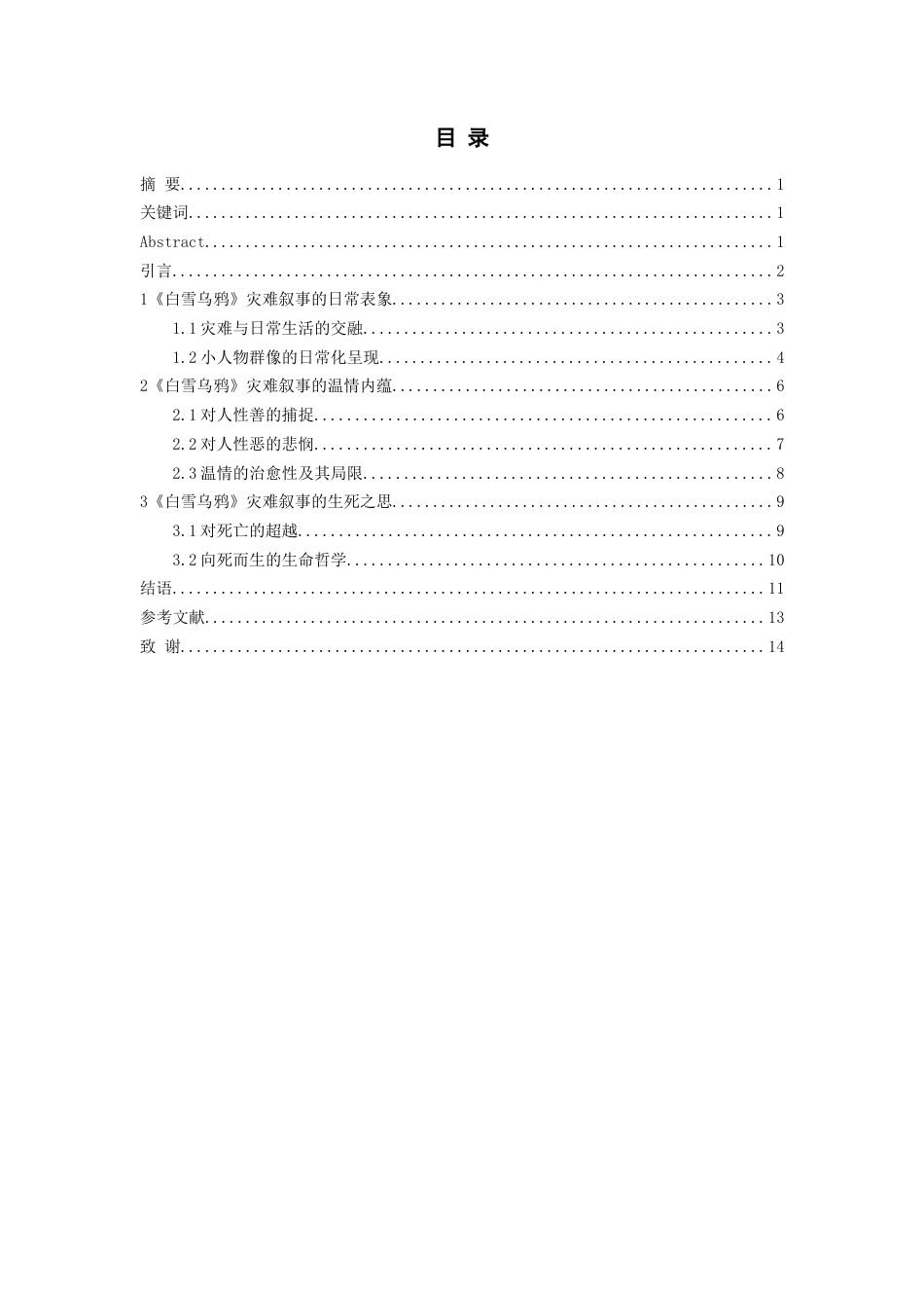 26年WH汉语言文学 论迟子建《白雪乌鸦》的灾难叙事14.05-AI14.67-约13356字符(13644字).docx_第3页