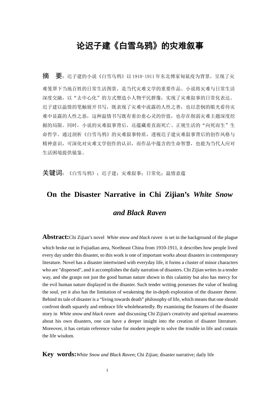 26年WH汉语言文学 论迟子建《白雪乌鸦》的灾难叙事14.05-AI14.67-约13356字符(13644字).docx_第4页