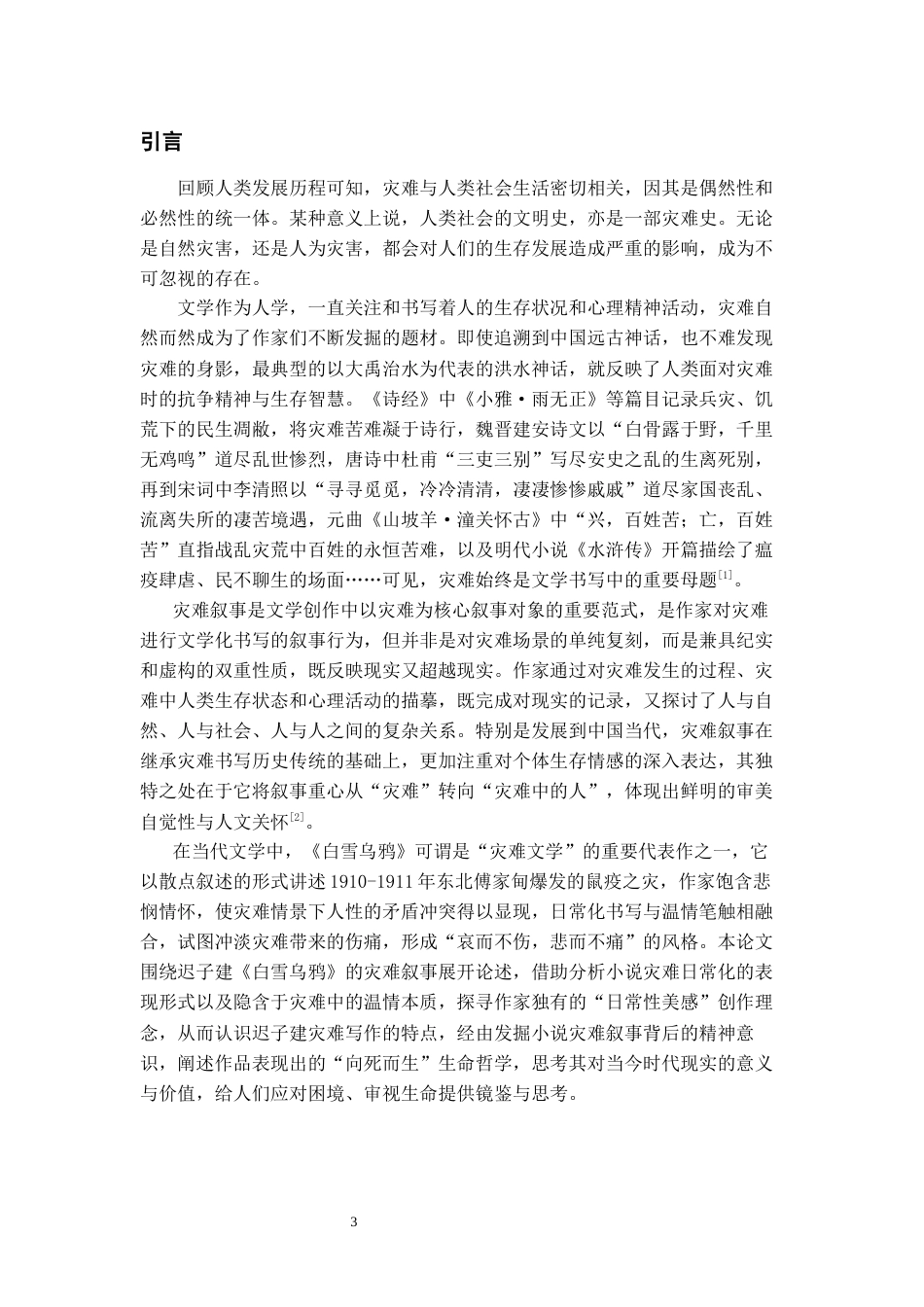 26年WH汉语言文学 论迟子建《白雪乌鸦》的灾难叙事14.05-AI14.67-约13356字符(13644字).docx_第6页