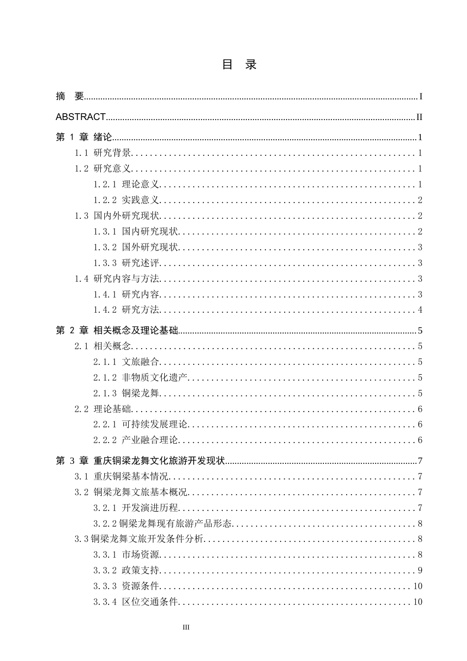 26年WH旅游管理 文旅融合背景下重庆铜梁龙舞文化旅游开发策略研究7.46-AI16.48(16927字).docx_第2页