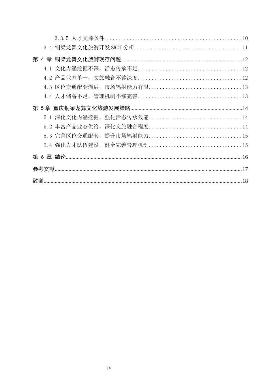 26年WH旅游管理 文旅融合背景下重庆铜梁龙舞文化旅游开发策略研究7.46-AI16.48(16927字).docx_第3页