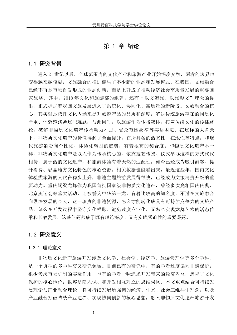 26年WH旅游管理 文旅融合背景下重庆铜梁龙舞文化旅游开发策略研究7.46-AI16.48(16927字).docx_第4页
