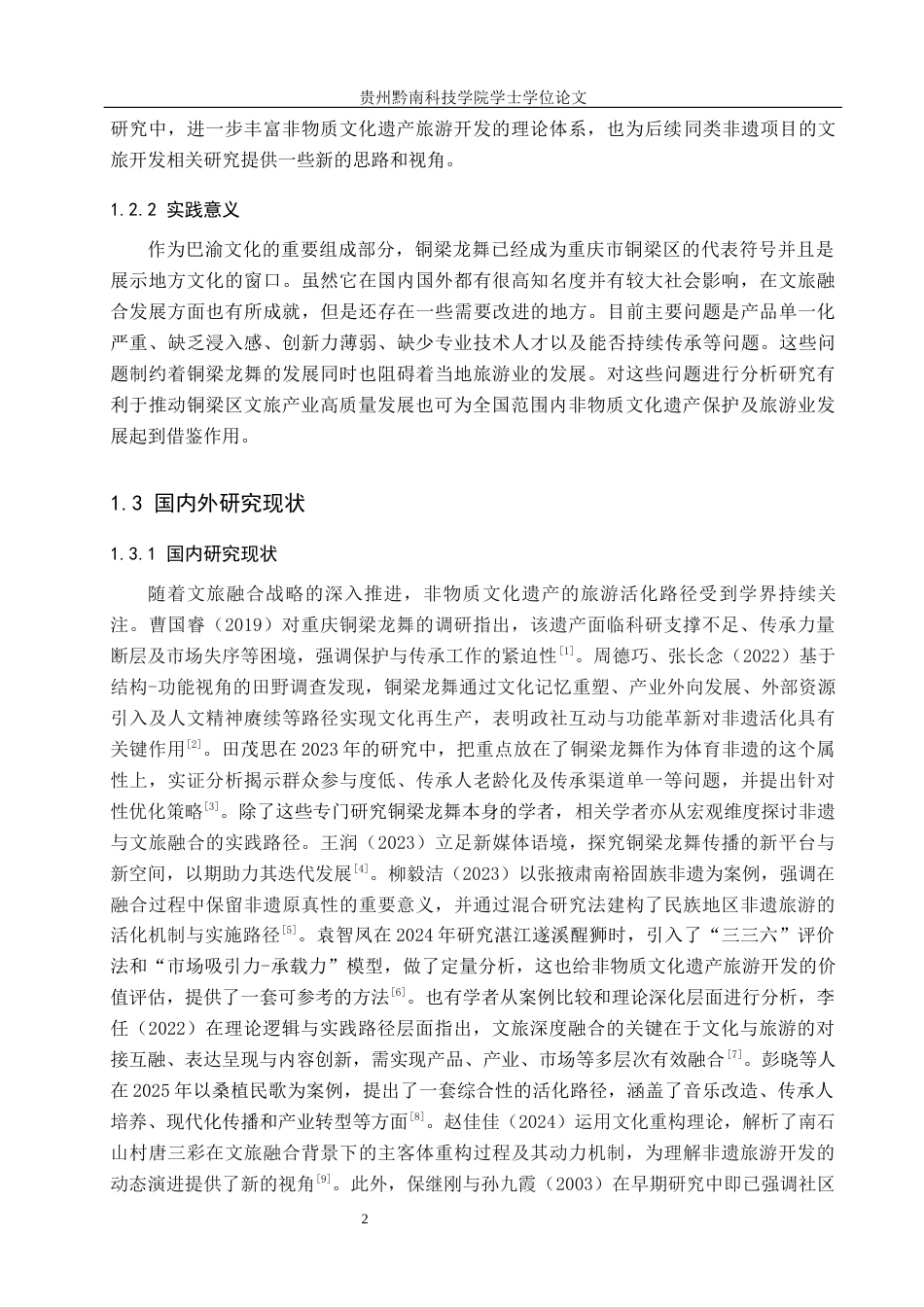 26年WH旅游管理 文旅融合背景下重庆铜梁龙舞文化旅游开发策略研究7.46-AI16.48(16927字).docx_第5页
