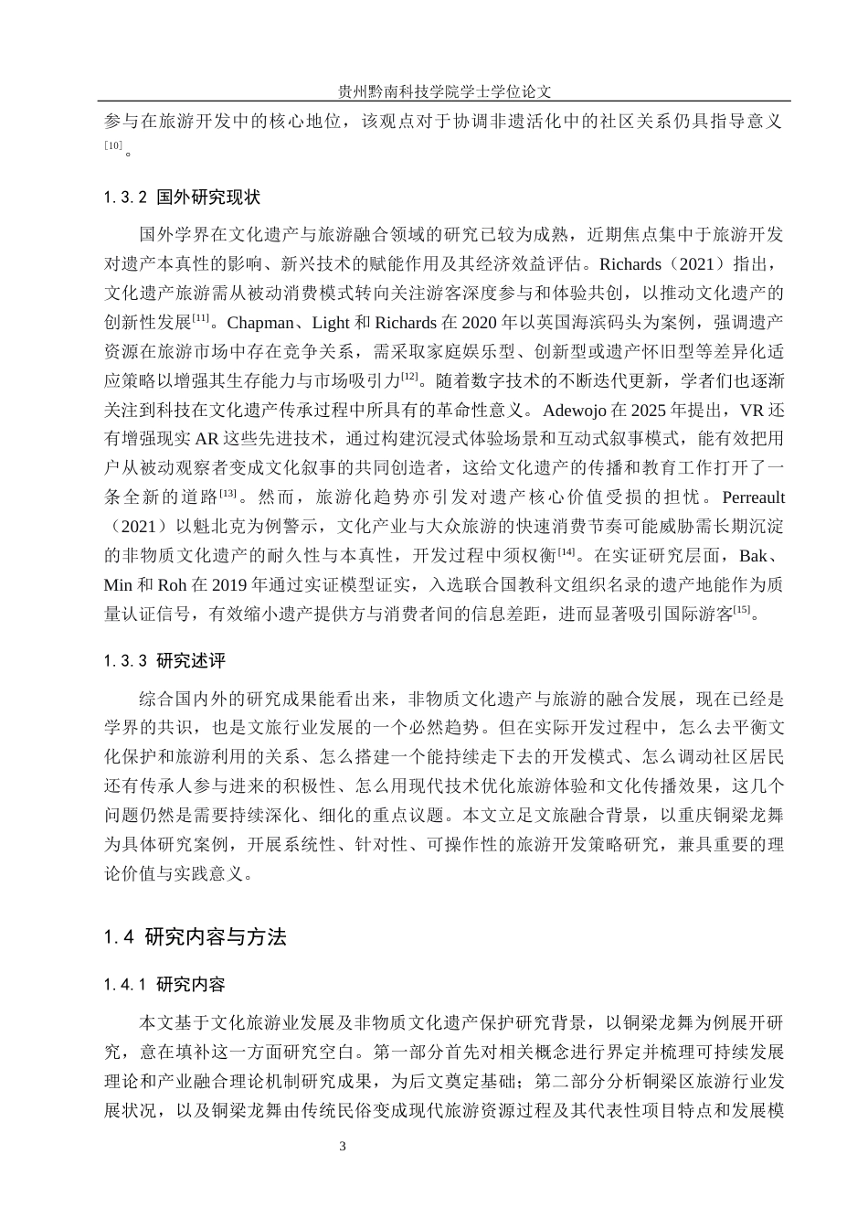 26年WH旅游管理 文旅融合背景下重庆铜梁龙舞文化旅游开发策略研究7.46-AI16.48(16927字).docx_第6页