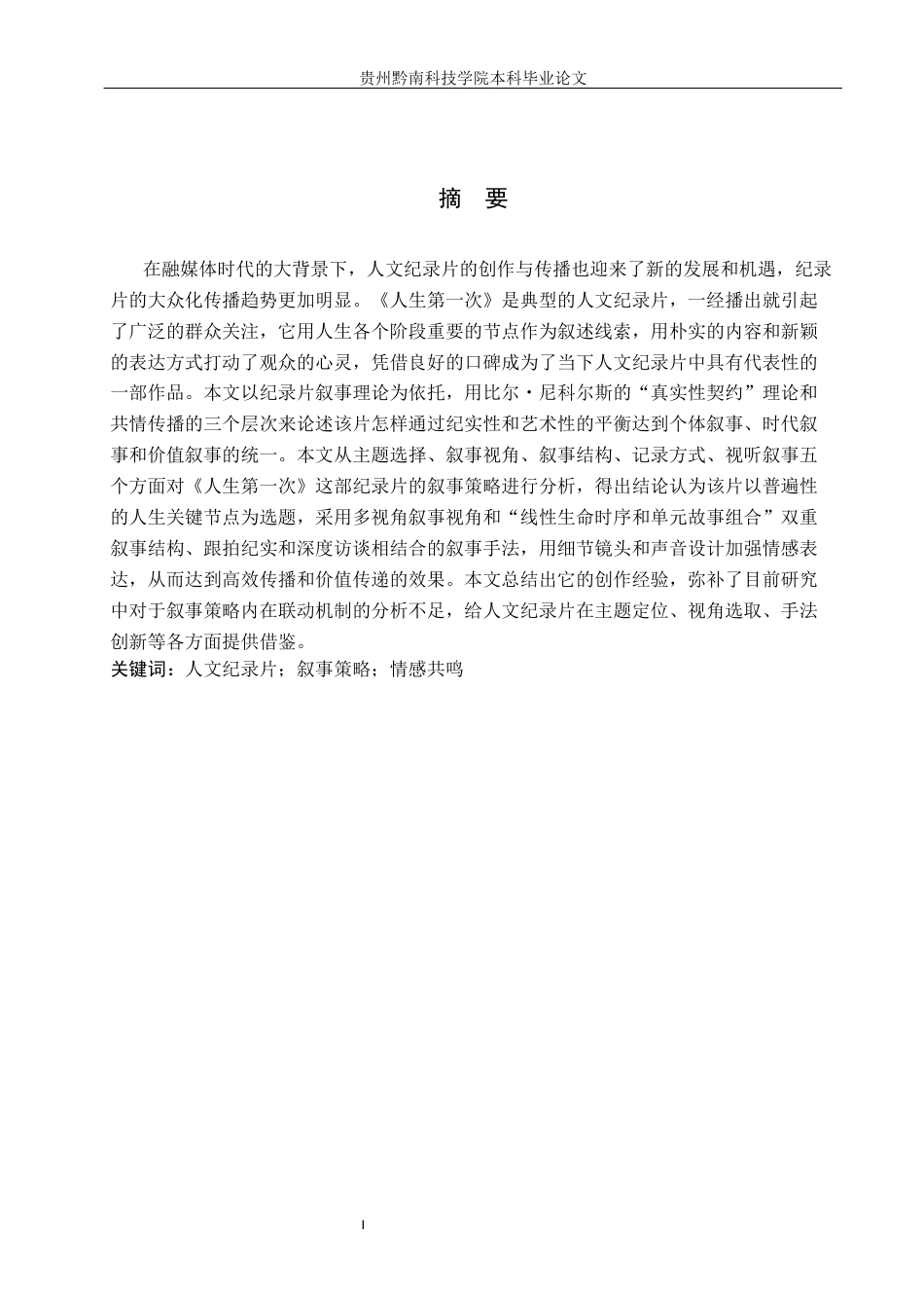 26年WH新闻学 纪录片《人生第一次》的叙事策略研究14.39-AI7.28(15865字).docx_第1页