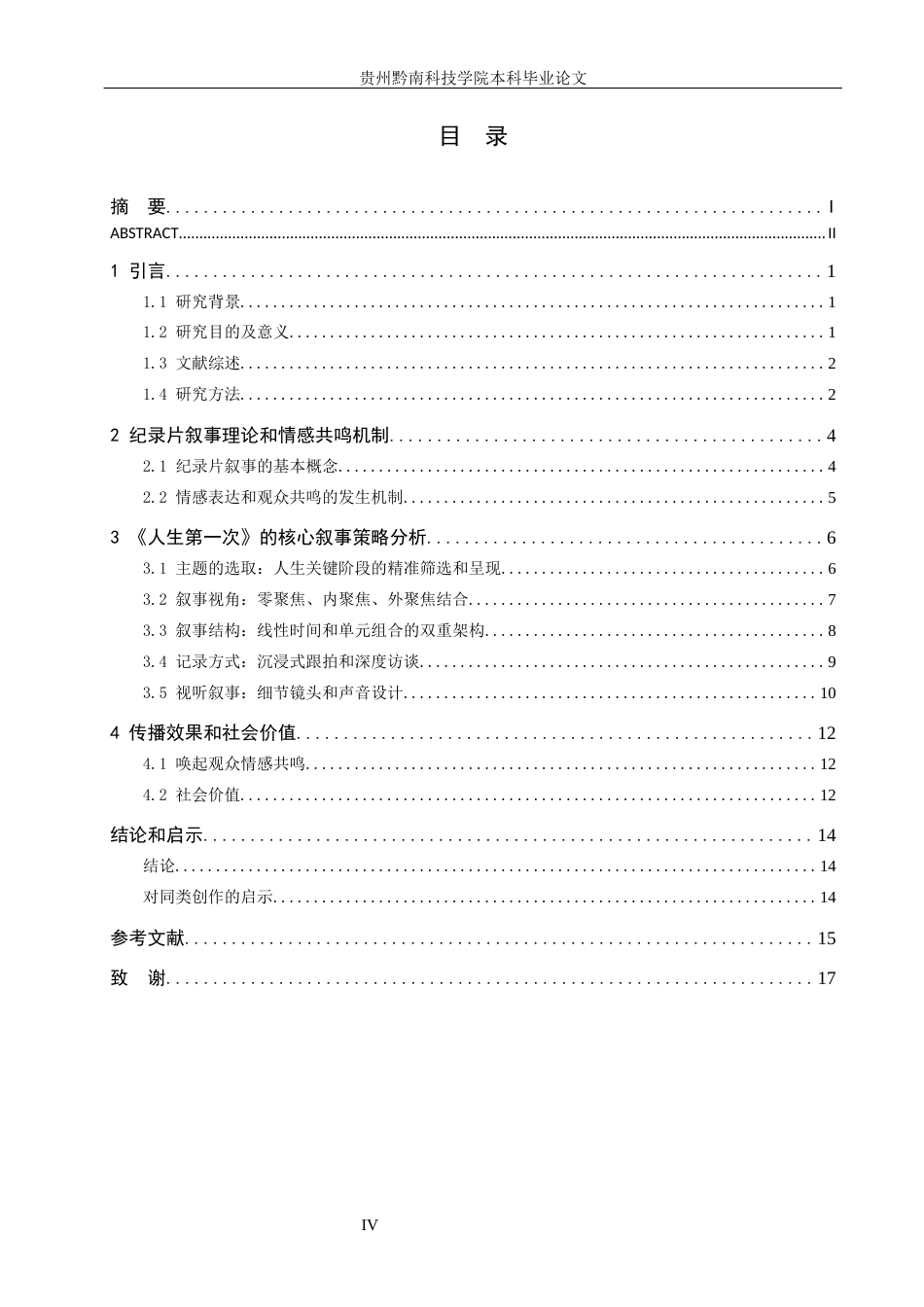 26年WH新闻学 纪录片《人生第一次》的叙事策略研究14.39-AI7.28(15865字).docx_第4页