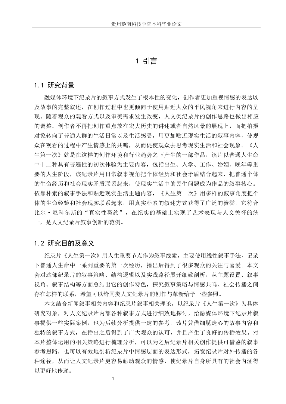 26年WH新闻学 纪录片《人生第一次》的叙事策略研究14.39-AI7.28(15865字).docx_第5页