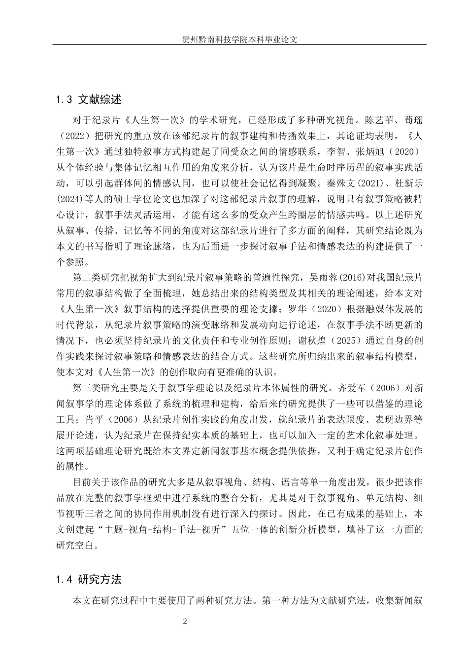 26年WH新闻学 纪录片《人生第一次》的叙事策略研究14.39-AI7.28(15865字).docx_第6页